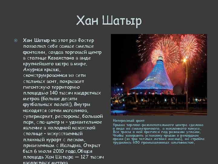 Хан Шатыр на этот раз Фостер позволил себе самые смелые фантазии, создав торговый центр