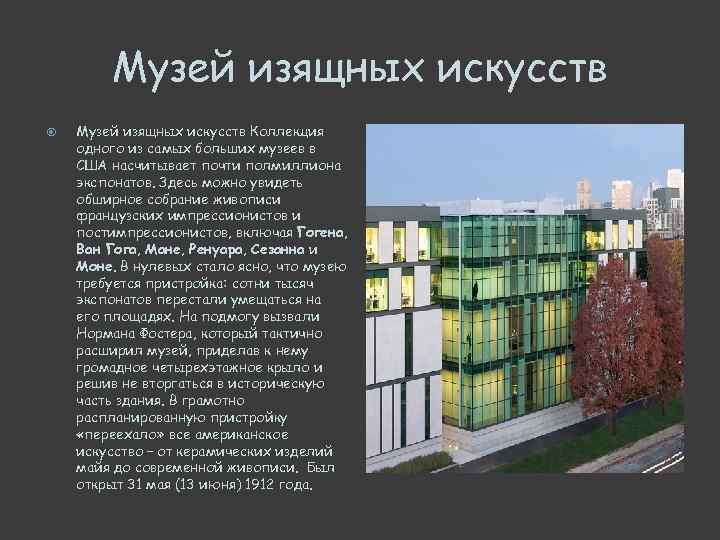 Музей изящных искусств Коллекция одного из самых больших музеев в США насчитывает почти полмиллиона