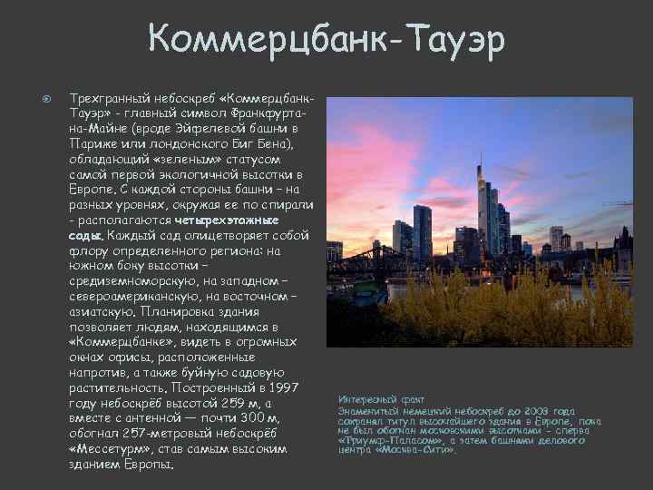 Коммерцбанк-Тауэр Трехгранный небоскреб «Коммерцбанк. Тауэр» - главный символ Франкфуртана-Майне (вроде Эйфелевой башни в Париже