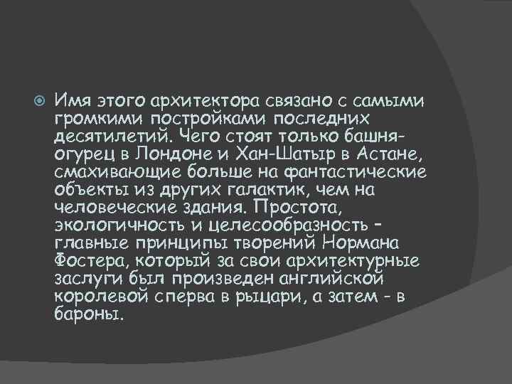 Имя этого архитектора связано с самыми громкими постройками последних десятилетий. Чего стоят только
