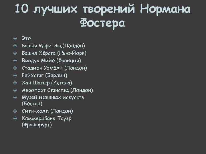 10 лучших творений Нормана Фостера Это Башня Мэри-Экс(Лондон) Башня Хёрста (Нью-Йорк) Виадук Мийо (Франция)