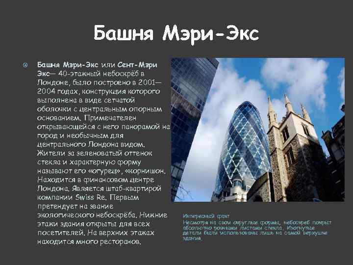Башня Мэри-Экс или Сент-Мэри Экс— 40 -этажный небоскрёб в Лондоне, было построено в 2001—