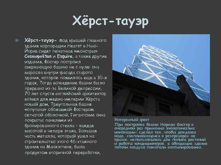 Хёрст-тауэр Хёрст-тауэр- под крышей главного здания корпорации Hearst в Нью. Йорке сидят печатные «монстры»