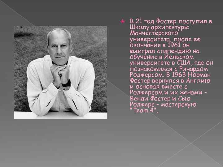  В 21 год Фостер поступил в Школу архитектуры Манчестерского университета, после ее окончания