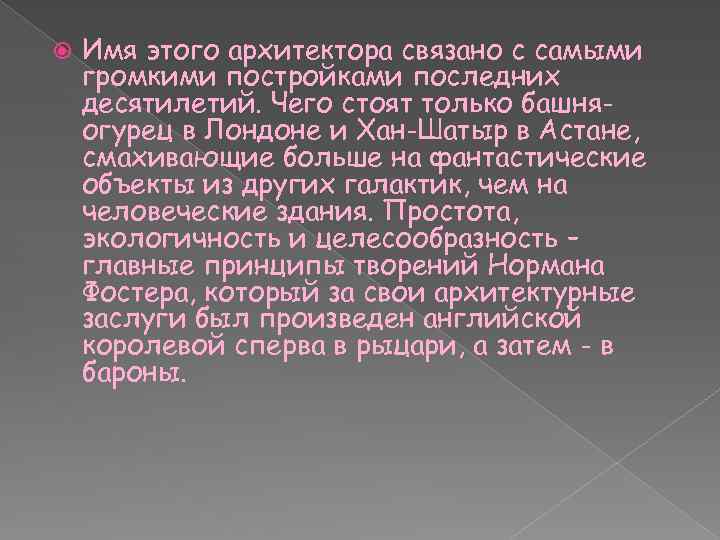  Имя этого архитектора связано с самыми громкими постройками последних десятилетий. Чего стоят только