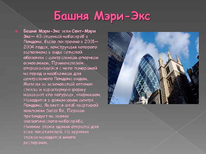 Башня Мэри-Экс или Сент-Мэри Экс— 40 -этажный небоскрёб в Лондоне, было построено в 2001—