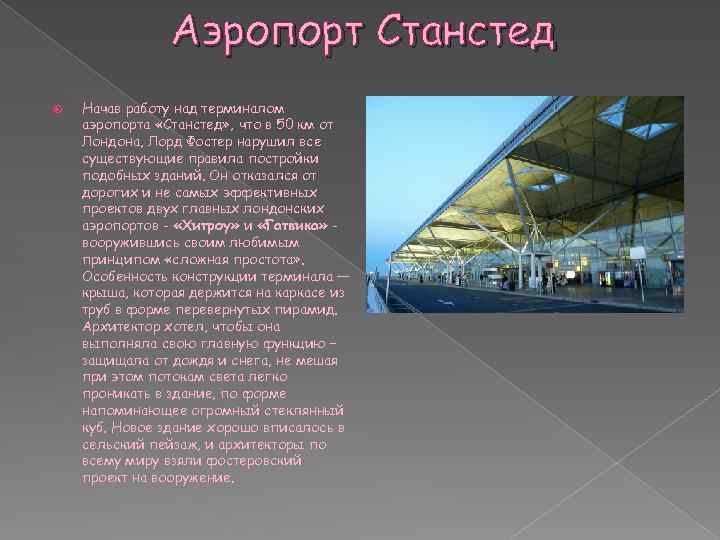 Аэропорт Станстед Начав работу над терминалом аэропорта «Станстед» , что в 50 км от