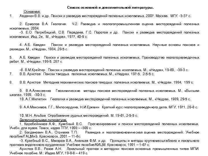 Список основной и дополнительной литературы. 1. Основная: Авдонин В. В. и др. Поиски и
