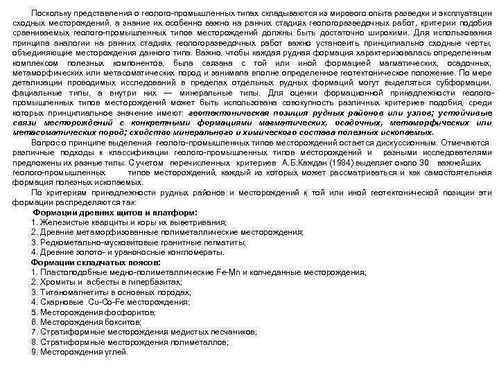 Поскольку представления о геолого промышленных типах складываются из мирового опыта разведки и эксплуатации сходных