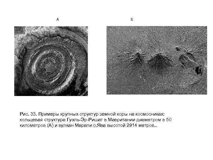 А Б Рис. 33. Примеры крупных структур земной коры на космосниках: кольцевая структура Гуэль
