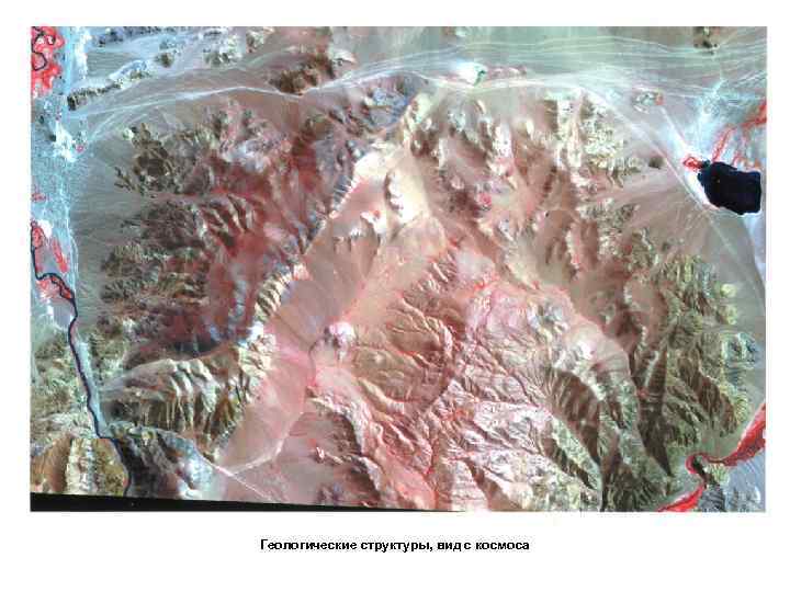 Геологические структуры, вид с космоса 