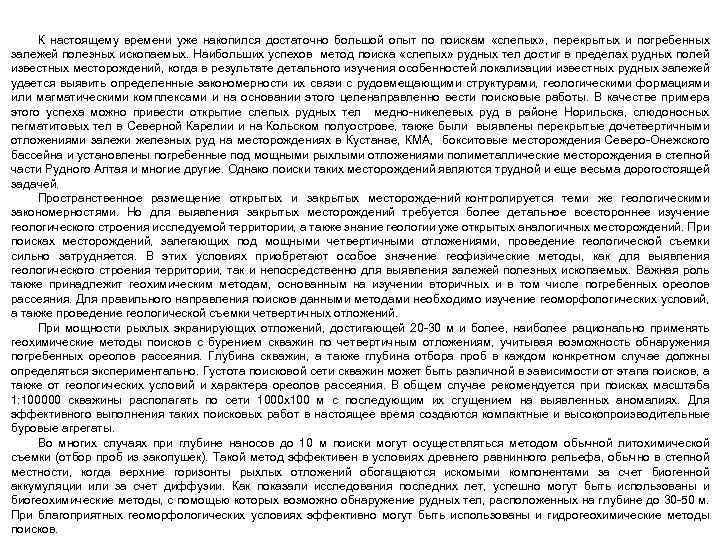 К настоящему времени уже накопился достаточно большой опыт по поискам «слепых» , перекрытых и