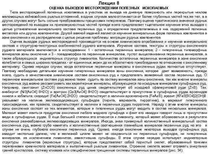 Лекция 8 ОЦЕНКА ВЫХОДОВ МЕСТОРОЖДЕНИИ ПОЛЕЗНЫХ ИСКОПАЕМЫХ Тела месторождений полезных ископаемых в участках их