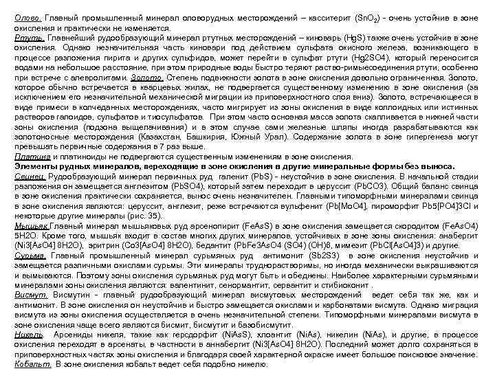 Олово. Главный промышленный минерал оловорудных месторождений – касситерит (Sn. O 2) очень устойчив в