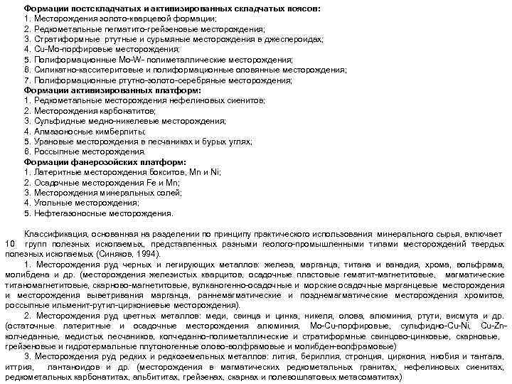 Формации постскладчатых и активизированных складчатых поясов: 1. Месторождения золото кварцевой формации; 2. Редкометальные пегматито