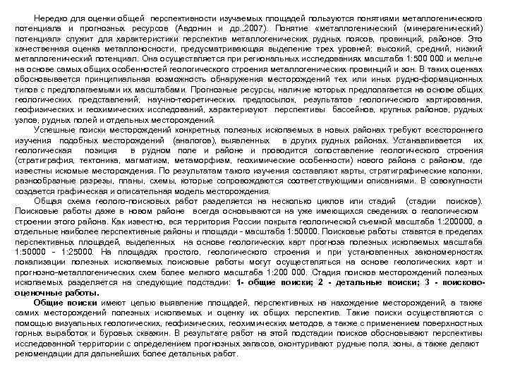 Нередко для оценки общей перспективности изучаемых площадей пользуются понятиями металлогенического потенциала и прогнозных ресурсов