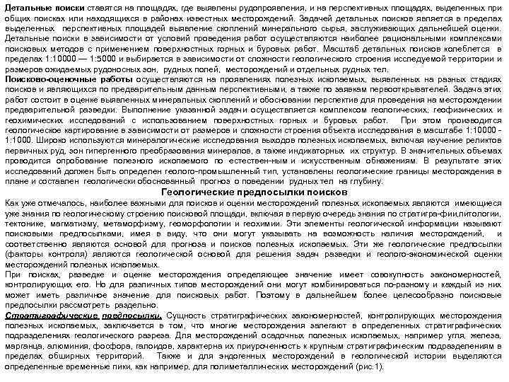 Детальные поиски ставятся на площадях, где выявлены рудопроявления, и на перспективных площадях, выделенных при