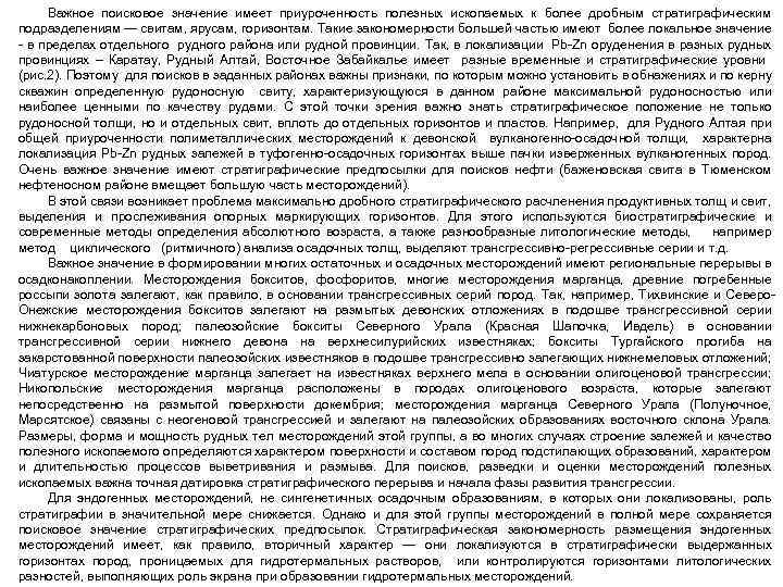 Важное поисковое значение имеет приуроченность полезных ископаемых к более дробным стратиграфическим подразделениям — свитам,