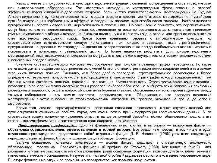 Часто отмечается приуроченность некоторых эндогенных рудных скоплений к определенным стратиграфическим или литологическим образованиям. Так,