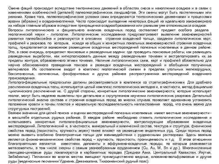 Смена фаций происходит вследствие тектонических движений в областях сноса и накопления осадков и в