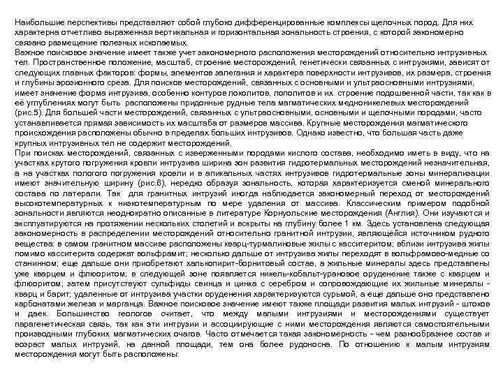 Наибольшие перспективы представляют собой глубоко дифференцированные комплексы щелочных пород. Для них характерна отчетливо выраженная