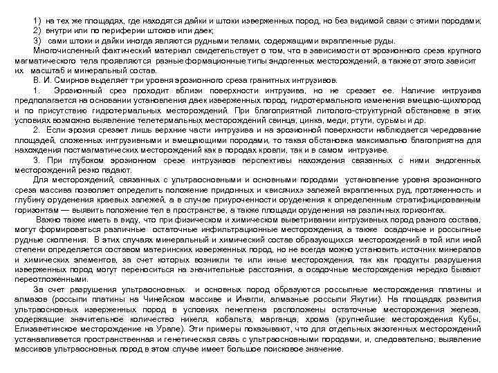 1) на тех же площадях, где находятся дайки и штоки изверженных пород, но без