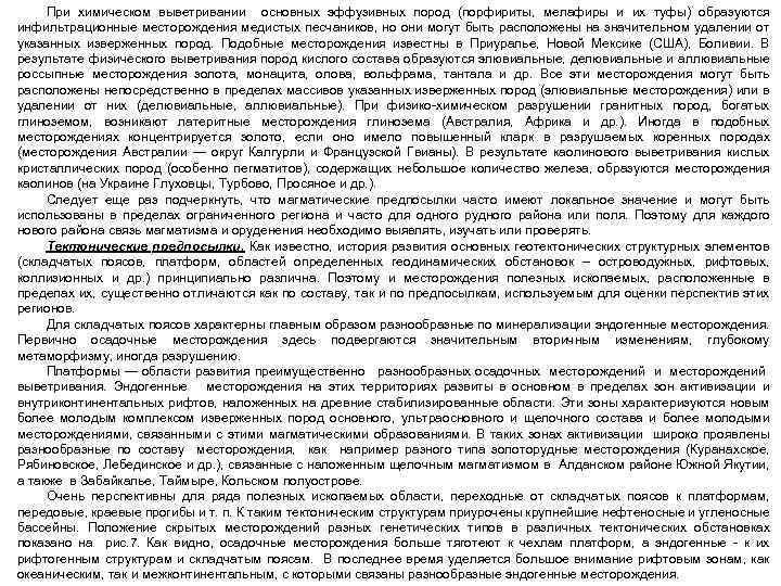 При химическом выветривании основных эффузивных пород (порфириты, мелафиры и их туфы) образуются инфильтрационные месторождения