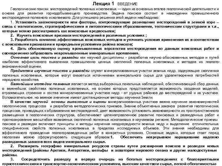 Лекция 1 ВВЕДЕНИЕ Геологические поиски месторождений полезных ископаемых — один из основных этапов геологической