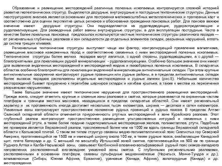 Образование и размещение месторождений различных полезных ископаемых контролируется сложной историей развития геотектонических структур. Выделяются