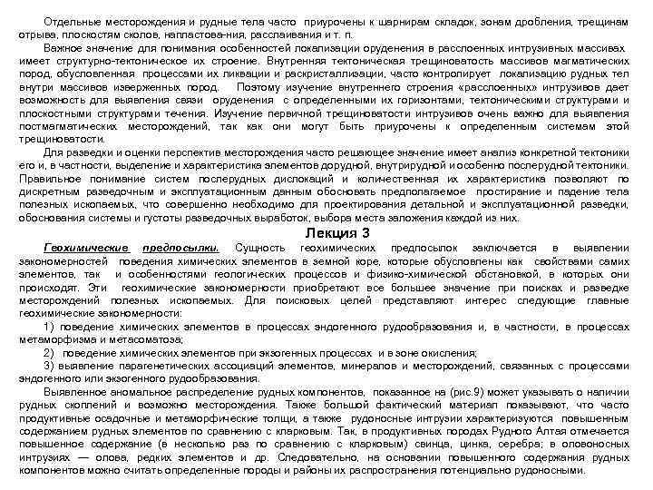 Отдельные месторождения и рудные тела часто приурочены к шарнирам складок, зонам дробления, трещинам отрыва,