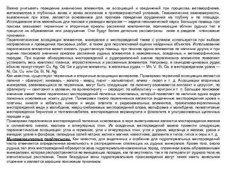 Важно учитывать поведение химических элементов, их ассоциаций и соединений при процессах метаморфизма, метасоматоза в