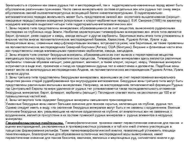 Зональность в строении как самих рудных тел и месторождений, так и гидротермально измененных пород