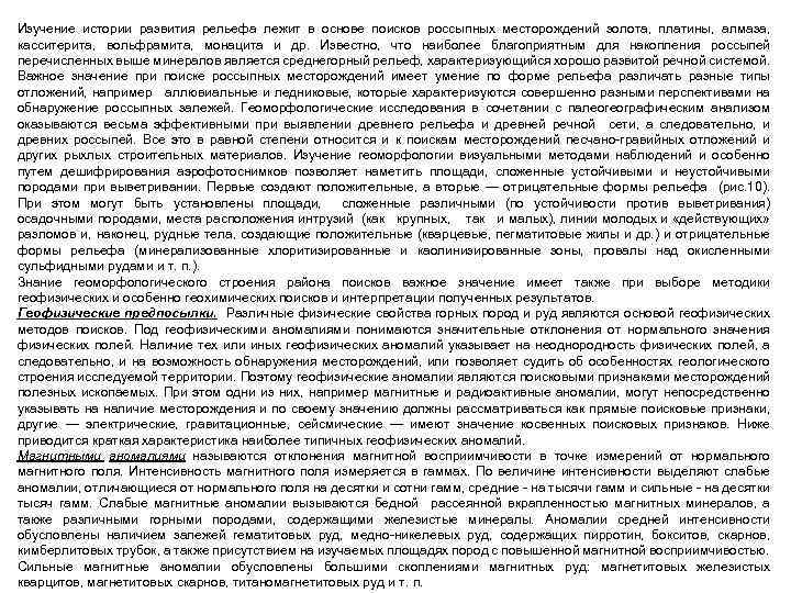 Изучение истории развития рельефа лежит в основе поисков россыпных месторождений золота, платины, алмаза, касситерита,