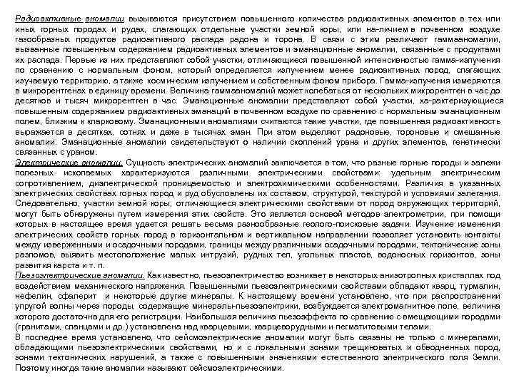 Радиоактивные аномалии вызываются присутствием повышенного количества радиоактивных элементов в тех или иных горных породах
