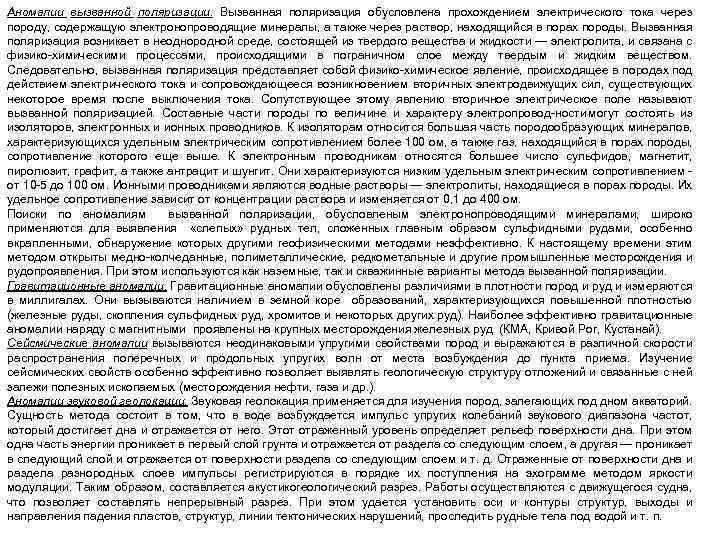 Аномалии вызванной поляризации. Вызванная поляризация обусловлена прохождением электрического тока через породу, содержащую электронопроводящие минералы,
