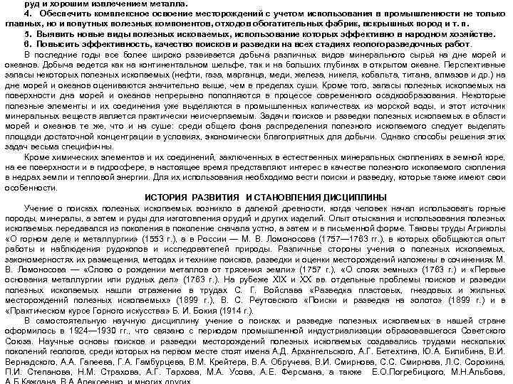 руд и хорошим извлечением металла. 4. Обеспечить комплексное освоение месторождений с учетом использования в