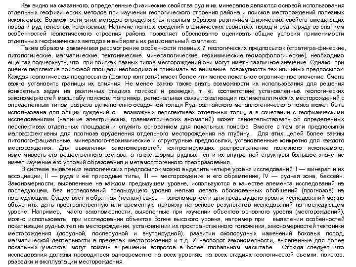 Как видно из сказанного, определенные физические свойства руд и их минералов являются основой использования