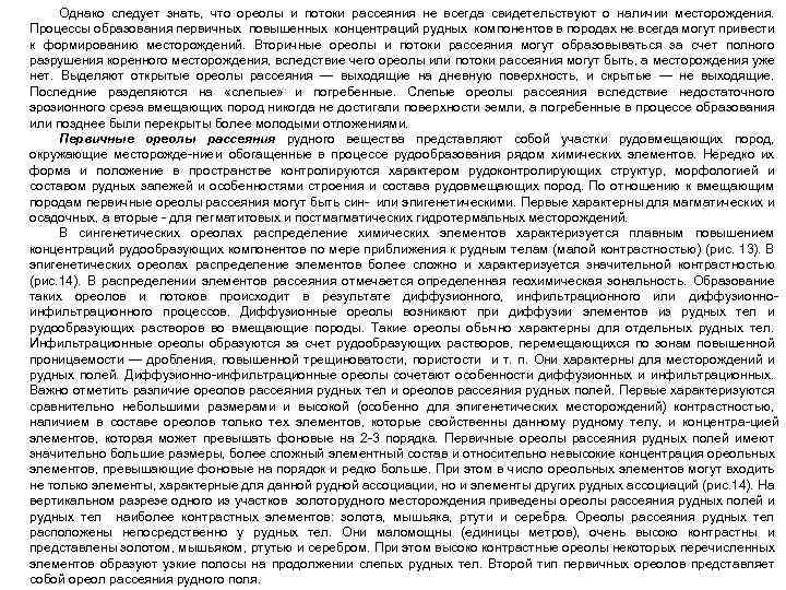 Однако следует знать, что ореолы и потоки рассеяния не всегда свидетельствуют о наличии месторождения.