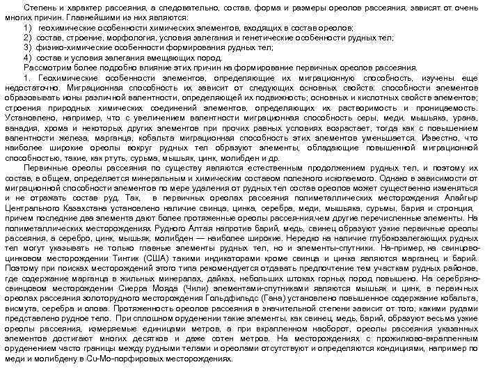 Степень и характер рассеяния, а следовательно, состав, форма и размеры ореолов рассеяния, зависят от