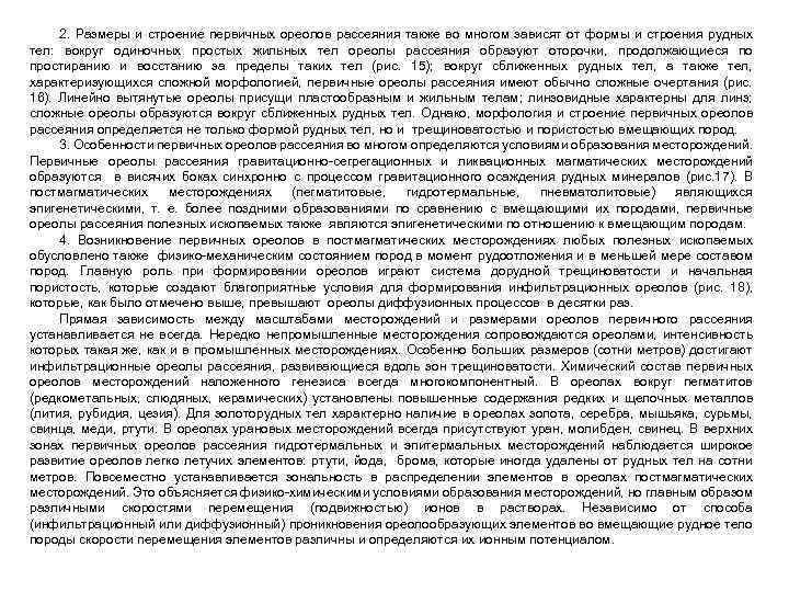 2. Размеры и строение первичных ореолов рассеяния также во многом зависят от формы и