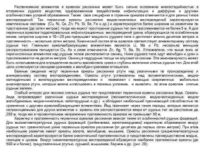 Расположение элементов в ореолах рассеяния может быть сильно осложнено многостадийностью в отложении рудного вещества,