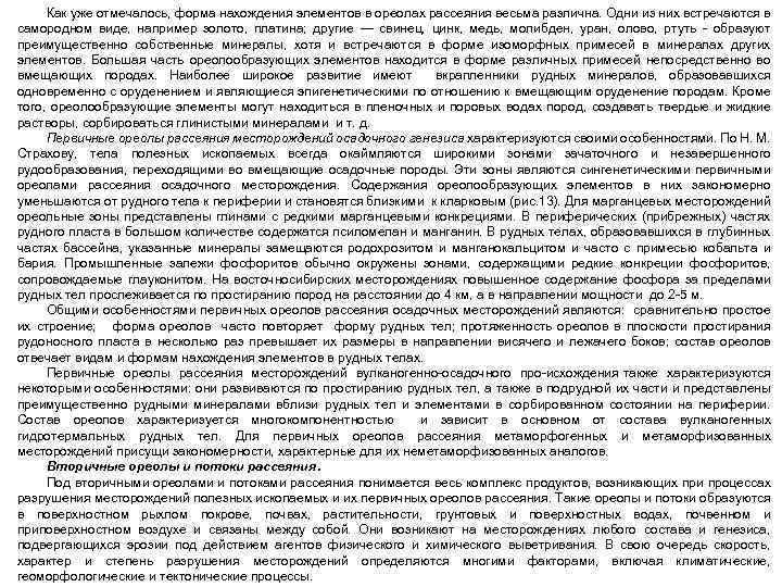 Как уже отмечалось, форма нахождения элементов в ореолах рассеяния весьма различна. Одни из них