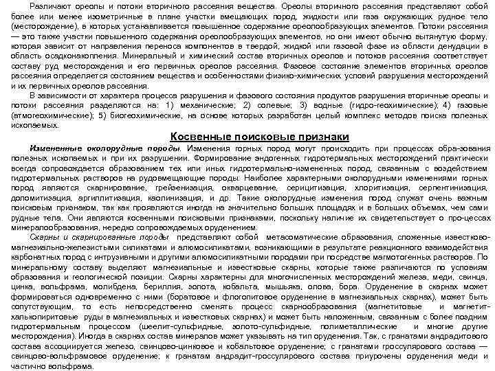 Различают ореолы и потоки вторичного рассеяния вещества. Ореолы вторичного рассеяния представляют собой более или