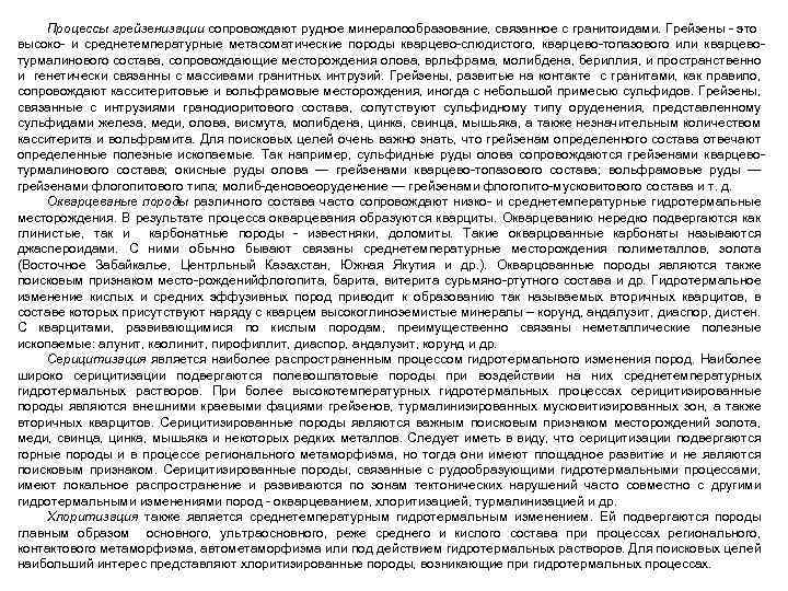 Процессы грейзенизации сопровождают рудное минералообразование, связанное с гранитоидами. Грейзены это высоко и среднетемпературные метасоматические