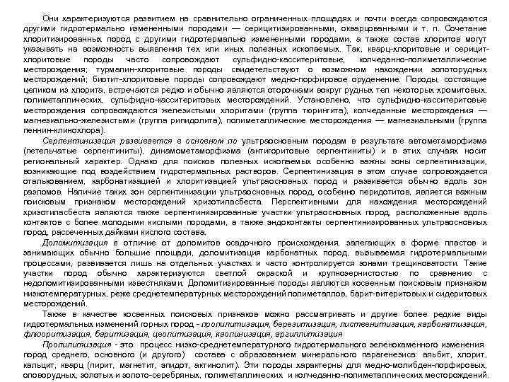 Они характеризуются развитием на сравнительно ограниченных площадях и почти всегда сопровождаются другими гидротермально измененными