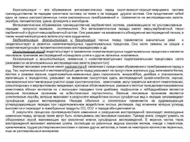 Березитизация – это образование метасоматических пород пирит анкерит серицит кварцевого состава преимущественно по породам