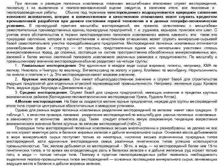 При поисках и разведке полезных ископаемых главными масштабными эталонами служат месторождения, поскольку к их