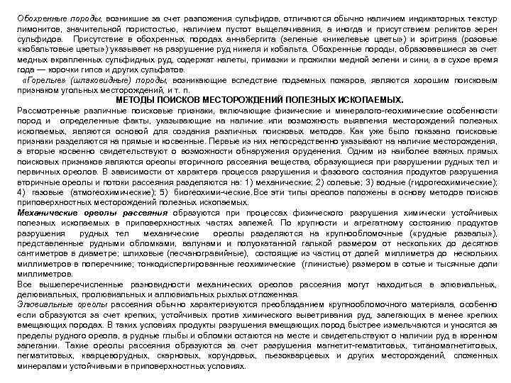 Обохренные породы, возникшие за счет разложения сульфидов, отличаются обычно наличием индикаторных текстур лимонитов, значительной