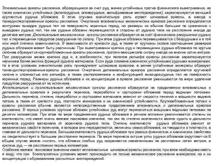 Элювиальные ореолы рассеяния, образующиеся за счет руд, менее устойчивых против физического выветривания, но также