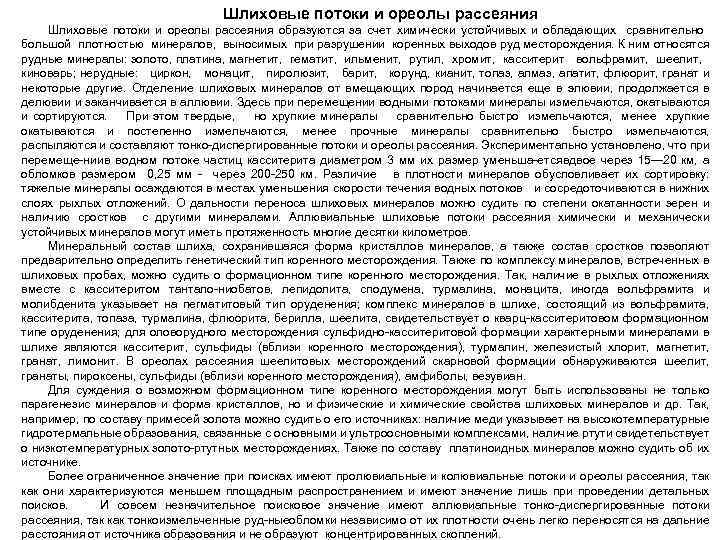 Шлиховые потоки и ореолы рассеяния образуются за счет химически устойчивых и обладающих сравнительно большой